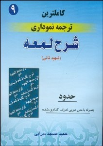 تصویر  كاملترين ترجمه نموداري شرح لمعه 9