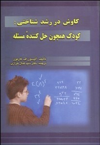 تصویر  كاوش در رشد شناختي (كودك هم‌چون حل كننده مسله)
