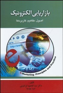 تصویر  بازاريابي الكترونيكي (اصول مفاهيم كاربردها)