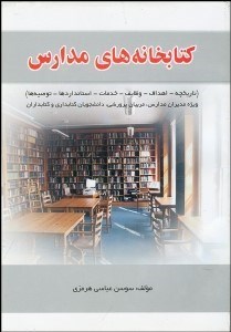 تصویر  كتابخانه‌هاي مدارس
