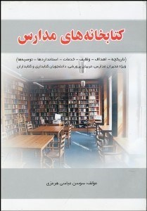تصویر  كتابخانه‌هاي مدارس