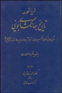 تصویر  شرح مشكلات تاريخ جهان‌گشاي جويني