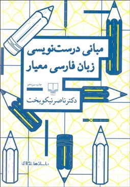 تصویر  مباني درست‌نويسي زبان فارسي معيار