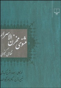 تصویر  مثنوي مخزن الاسرار نظامي گنجوي