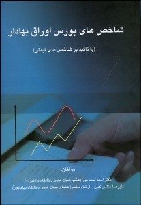 تصویر  شاخص‌هاي بورس اوراق بهادار (با تاكيد بر شاخص‌هاي قيمتي)