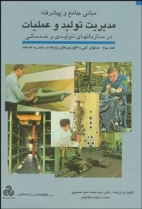 تصویر  مباني جامع و پيشرفته مديريت توليد و عمليات 3