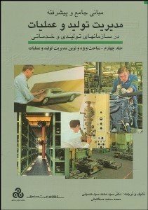 تصویر  مباني جامع و پيشرفته مديريت توليد و عمليات 4