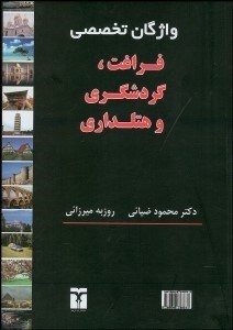 تصویر  واژگان تخصصي فراغت گردش‌گري و هتل‌داري