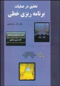 تصویر  برنامه‌ريزي خطي