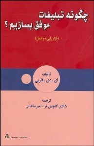 تصویر  چگونه تبليغات موفق بسازيم؟