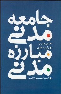 تصویر  جامعه مدني مبارزه مدني