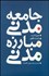 تصویر  جامعه مدني مبارزه مدني