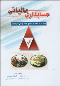 تصویر  حسابداري مالياتي همراه پرسش و پاسخ 4 گزينه‌اي