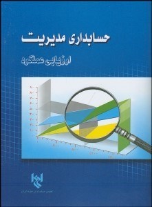تصویر  حسابداري مديريت ارزيابي عملكرد