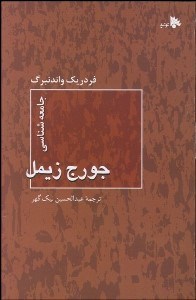 تصویر  جامعه‌شناسي جورج زيمل