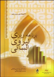 تصویر  برنامه‌ريزي نيروي انساني