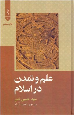 تصویر  علم و تمدن در اسلام