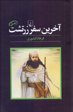 تصویر  آخرين سفر زرتشت