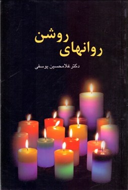 تصویر  روان‌هاي روشن