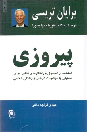 تصویر  پيروزي (استفاده از اصول راهكارهاي نظامي براي دستيابي به موفقيت‌هاي شغلي و زندگي شخصي)