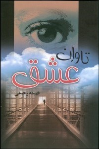 تصویر  تاوان عشق