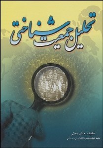 تصویر  تحليل جمعيت‌شناختي