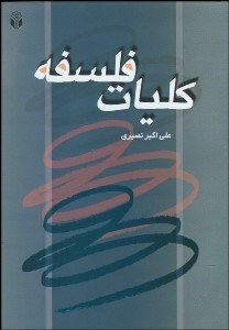 تصویر  كليات فلسفه