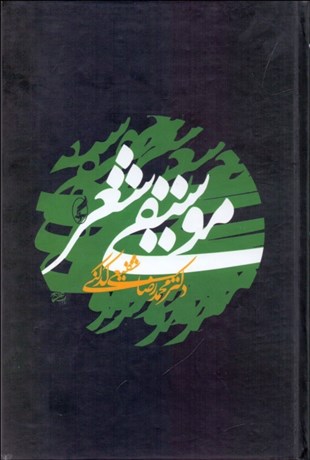 تصویر  موسيقي شعر