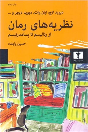 تصویر  نظريه‌هاي رمان (از رئاليسم تا پسامدرنيسم)