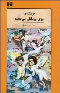 تصویر  فرشته‌ها بوي پرتقال مي‌دهند صورت‌خواني در 3 معركه