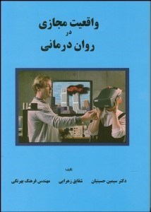 تصویر  واقعيت مجازي در روان‌درماني