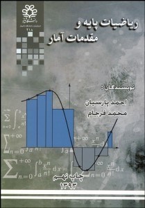 تصویر  رياضيات پايه و مقدمات آمار