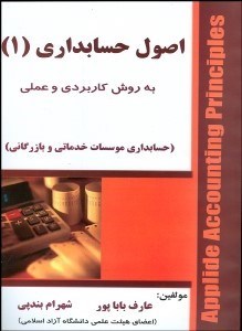 تصویر  اصول حسابداري 1 به روش كاربردي