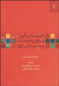 تصویر  اقتصاد نوآوري فن‌آوري‌هاي جديد و تغيير ساختاري