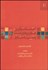 تصویر  اقتصاد نوآوري فن‌آوري‌هاي جديد و تغيير ساختاري