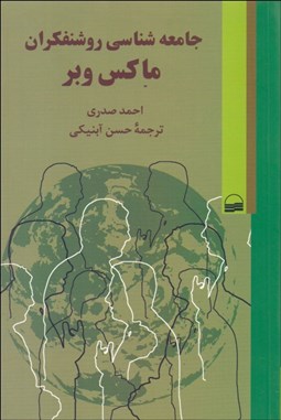 تصویر  جامعه‌شناسي روشنفكران ماكس وبر