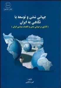 تصویر  جهاني‌شدن و توسعه با نگاهي به ايران