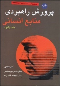 تصویر  پرورش راهبردي منابع انساني 2