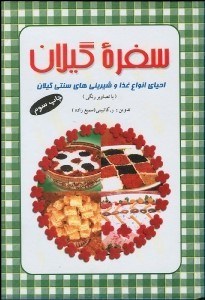 تصویر  سفره گيلان