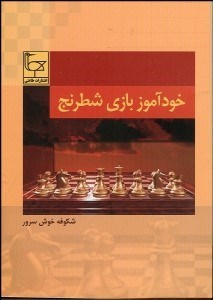 تصویر  خودآموز بازي شطرنج