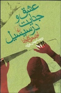 تصویر  عشق و جنايت در سيسيل