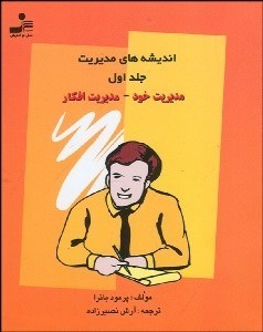 تصویر  انديشه‌هاي مديريت 1 مديريت خود مديريت افكار