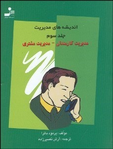 تصویر  انديشه‌هاي مديريت 3 مديريت كاركنان مديريت مشتري