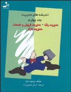 تصویر  انديشه‌هاي مديريت 4 مديريت رقبا مديريت فروش و خدمات مديريت بازار