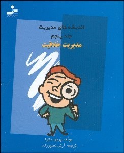 تصویر  انديشه‌هاي مديريت 5 مديريت خلاقيت