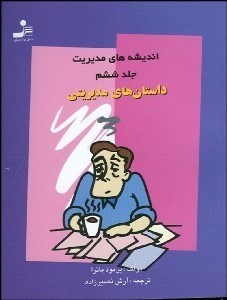 تصویر  انديشه‌هاي مديريت 6 داستان‌هاي مديريتي