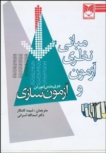 تصویر  مباني نظري آزمون و آزمون‌سازي