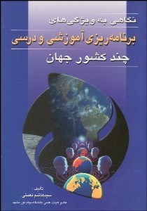 تصویر  نگاهي به ويژگي‌هاي برنامه‌ريزي آموزشي و درسي چند كشور جهان