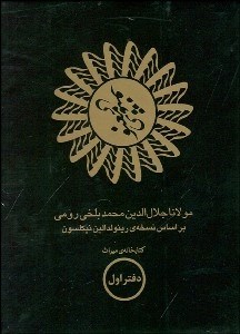 تصویر  مثنوي معنوي (6 جلدي) با قاب