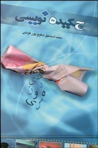 تصویر  چكيده‌نويسي